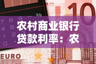 农村商业银行贷款利率：农商行贷款利息多少