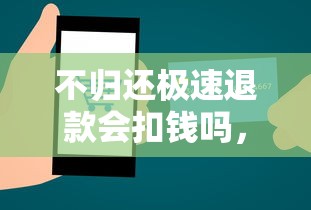 不归还极速退款会扣钱吗，推荐五个2025最新消费贷款平台
