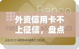 外资信用卡不上征信，盘点五个2025最新小额贷款软件