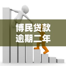博民贷款逾期二年会怎么样，例举5个2025最新容易下款的贷款平台