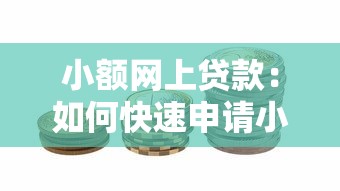 小额网上贷款：如何快速申请小额网络借款