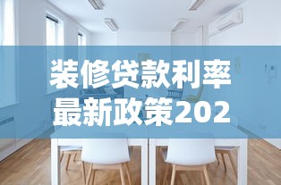 装修贷款利率最新政策2025用装修贷来还房贷划算吗，例举5个2025最新黑户借钱最好下款平台