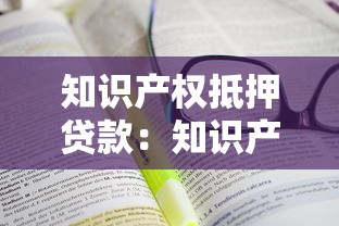 知识产权抵押贷款：知识产权能否用于质押融资