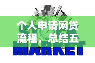 个人申请网贷流程，总结五个2025最新贷款平台好下款不看征信