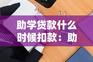 助学贷款什么时候扣款：助学贷款自动扣款具体日期是几号