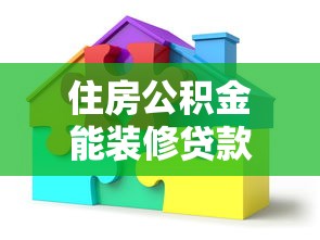 住房公积金能装修贷款吗：公积金可用于装修贷款吗