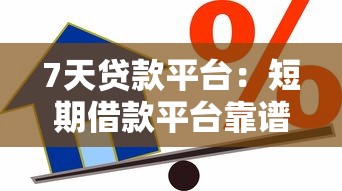 7天贷款平台：短期借款平台靠谱吗