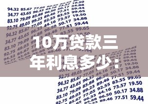 10万贷款三年利息多少：10万贷3年总利息需支付多少