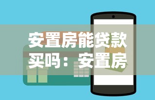 安置房能贷款买吗：安置房贷款购买有哪些限制条件
