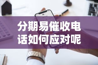 分期易催收电话如何应对呢，省内五个2025最新国家正规借款平台