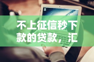 不上征信秒下款的贷款，汇总五个2025最新有什么正规的借钱平台