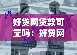 好贷网贷款可靠吗：好贷网借款安全性和可靠性如何