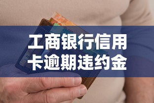 工商银行信用卡逾期违约金能减免吗，归纳5个2025最新20岁可以贷款的平台
