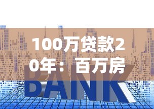 100万贷款20年：百万房贷二十年月供多少