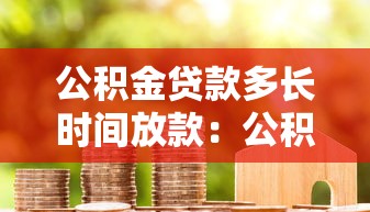 公积金贷款多长时间放款：公积金放款周期多久能完成