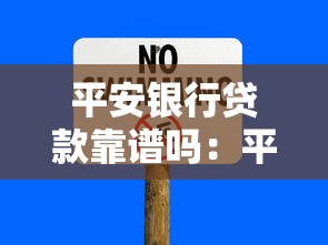 平安银行贷款靠谱吗：平安银行贷款有哪些隐藏风险