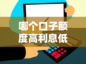 哪个口子额度高利息低的，国内五大2025最新比较好的网贷平台排名不分先后