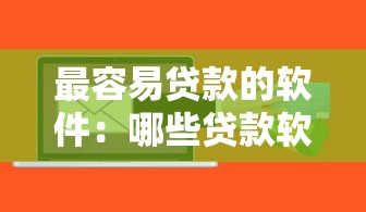 最容易贷款的软件：哪些贷款软件审批最快