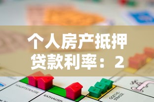 个人房产抵押贷款利率：2024年抵押贷利率最低多少
