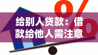 给别人贷款：借款给他人需注意哪些风险