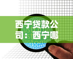 西宁贷款公司：西宁哪里能办理正规贷款