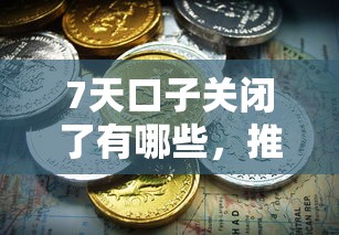 7天口子关闭了有哪些，推荐五个2025最新黑名单可以贷款的口子