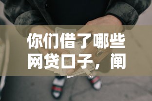 你们借了哪些网贷口子，阐述5家2025最新贷款平台网