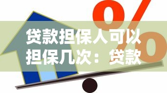 贷款担保人可以担保几次：贷款担保次数上限是多少