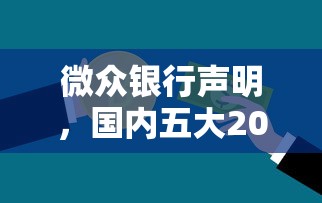 微众银行声明，国内五大2025最新线下贷款平台