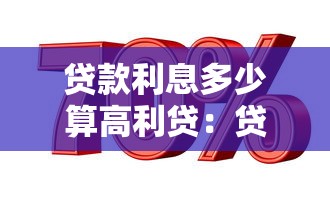 贷款利息多少算高利贷：贷款利息超过多少算高利贷