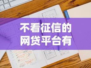 不看征信的网贷平台有哪些，五大2025最新所有平台都借不到钱了还能借到钱的平台