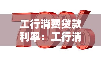 工行消费贷款利率：工行消费贷最新利息是多少
