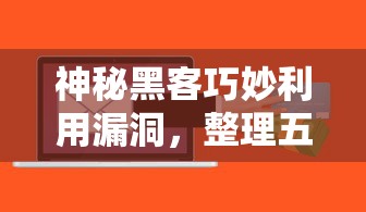 神秘黑客巧妙利用漏洞，整理五个2025最新不查询征信的贷款平台