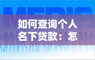 如何查询个人名下贷款：怎样查询个人名下贷款