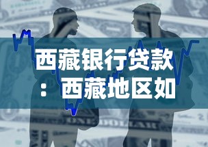 西藏银行贷款：西藏地区如何申请个人经营性贷款