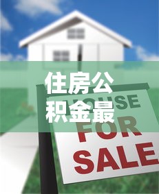 住房公积金最多可以贷款多少：公积金贷款最高额度是多少
