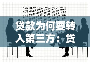 贷款为何要转入第三方：贷款资金为何需经他人账户流转
