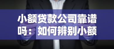 小额贷款公司靠谱吗：如何辨别小额贷款公司真伪