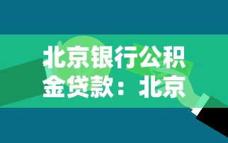 北京银行公积金贷款：北京公积金贷款条件有哪些