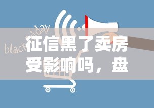 征信黑了卖房受影响吗，盘点五个2025最新平台贷款容易