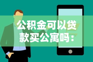 公积金可以贷款买公寓吗：购买公寓能否使用公积金贷款