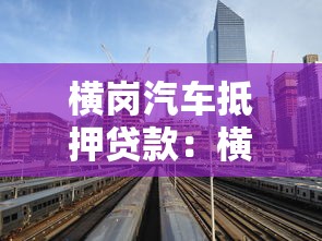 横岗汽车抵押贷款：横岗哪里能用汽车快速贷款