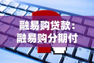 融易购贷款：融易购分期付款如何申请
