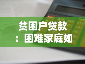 贫困户贷款：困难家庭如何申请低息资金支持
