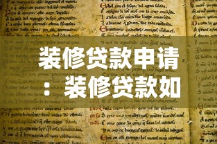 装修贷款申请：装修贷款如何顺利办理