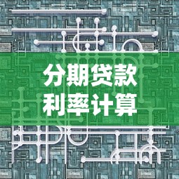 分期贷款利率计算公式：如何计算分期贷款的利息费用