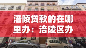 涪陵贷款的在哪里办：涪陵区办理贷款业务的地点有哪些