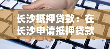 长沙抵押贷款：在长沙申请抵押贷款的条件是什么