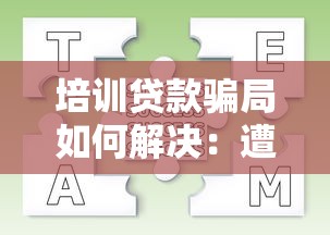培训贷款骗局如何解决：遭遇培训贷诈骗应该怎么办