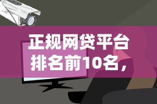 正规网贷平台排名前10名，归纳5个2025最新平台借钱容易通过